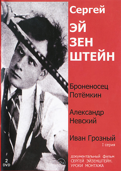 Броненосец Потемкин / Александр Невский / Иван Грозный. Часть 1 / Уроки монтажа (2 DVD) Броненосец Потемкин / Александр Невский / Иван Грозный. Часть 1 / Уроки монтажа (2 DVD)Александр Антонов (Суворов), Григорий Александров (Стачка), Иван Бобров (Белый Клык) в классической киноэпопее Сергея Эйзенштейна Броненосец Потемкин. Матросы одного из грозных кораблей Черноморского флота взбунтовались из-за того, что их кормили гнилым мясом. Возникший на бытовой почве бунт проводит к человеческим жертвам: гибнет матрос Вакулинчук - вдохновитель восстания, офицеры корабля выброшены за борт, мирное население города, поддержавшее команду революционного корабля, безжалостно расстреляно казаками на знаменитой одесской лестнице... Искра, вспыхнувшая Кровавым Воскресеньем, постепенно перерастала в пламя.