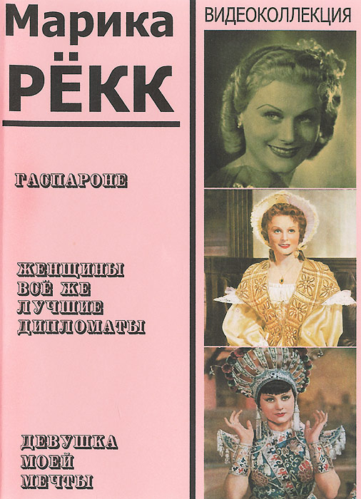 Гаспароне / Женщины все же лучшие дипломаты / Девушка моей мечты (3 DVD) Гаспароне / Женщины все же лучшие дипломаты / Девушка моей мечты (3 DVD)Оскар Сима (Фанфары любви), Марика Рекк (Однажды майской ночью) и Иоганн Хестерс (Королева Чардаша) в музыкальной комедии Георга Якоби Гаспароне. Муж графини Шарлотты Амбрат пропал 10 лет назад где-то в джунглях, и с тех пор она ожидает юридического признания факта его смерти, чтобы вступить во владение фамильным замком. Хитроумный городской префект Насони, зная, что такой документ скоро будет подписан, планирует женить своего несмышленого сына Зиндульфо на богатой вдове. Но парень тайно влюблен в небогатую красавицу Иту и впервые готов противиться воле отца. Неожиданно выясняется, что зловещий разбойник Гаспароне, которого никто не разу не видел, но который держит в страхе весь город, планирует помочь влюбленным, так как сам имеет виды на Шарлотту... Ситуация запутывается еще больше, когда открывается, что графиня, возможно, еще не вдова...