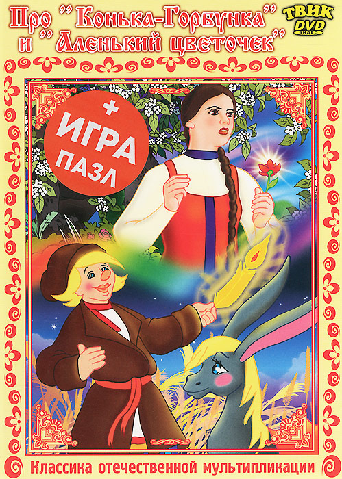 Про Конька-Горбунка и Аленький цветочек