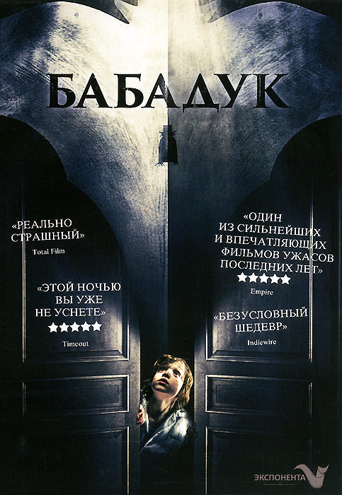 Бабадук БабадукЭсси Дэвис («Девушка с жемчужной сережкой»), Дэниэл Хеншэлл («Все, кроме любви»), Ной Уайзман в мистическом хорроре Дженнифер Кент «Бабадук» Шесть лет назад Амелия в один день потеряла мужа и родила сына. Сэмуэлю идёт уже седьмой год, но ему везде мерещатся чудовища. Однажды перед сном мальчик просит маму почитать ему найденную книгу об ужасном монстре. С этого момента его страхи получают физическое воплощение в жутком Бабадуке — и он, и Амелия перестают отличать свои фантазии от реальности.