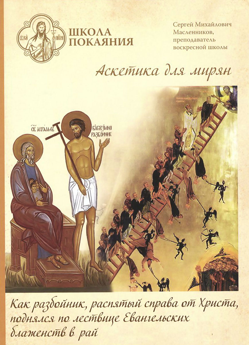Аскетика для мирян: Как разбойник, распятый справа от Христа, поднялся по лестнице Евангельских блаженств в рай Аскетика для мирян: Как разбойник, распятый справа от Христа, поднялся по лестнице Евангельских блаженств в райВ первой части лекции автор предлагает слушателям теоретически пройти по всем ступеням Евангельских блаженств - по лествице, установленной Самим Господом Иисусом Христом для восхождения на Небо. Первая и самая сложная -это нищета духа, о которой сказано: ...многие поищут войти и не возмогут (Лк. 13, 24). Далее все ступени проходятся в строгой последовательности, причём каждая последующая естественным образом образуется из предыдущей. Хотя подвижника возводит благодать, но от него требуется активное деятельное и непременно осмысленное участие. Во второй части лекции подробно рассматривается, как по лествице блаженств взошёл в рай разбойник, распятый справа от Христа. Автор показывает, как благоразумный разбойник обрёл нищету духа, оплакал свои грехи, стал кротким, жаждал Христа, стал милостивым, как у него открылось духовное зрение, и он увидел в распятом рядом с ним человеке Бога, как исповедал Иисуса Господом, то есть стал истинным богословом в укор богословам «слепым» -...