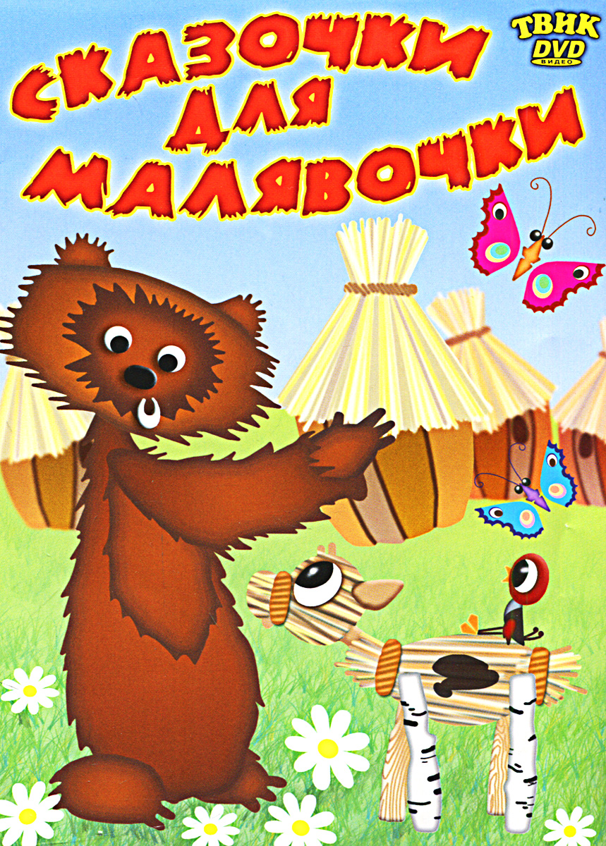 Сказочки для малявочки Сказочки для малявочкиСодержание: 01. Кошкин дом 02. Когда растаял снег 03. Соломенный бычок 04. Царевна-лягушка 05. Мой приятель светофор 06. Шелковая кисточка