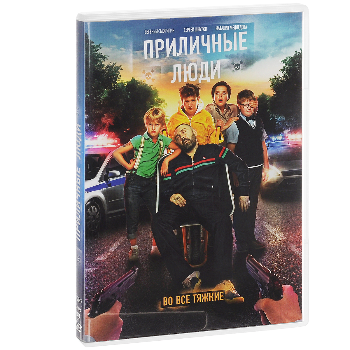 Приличные люди Приличные людиЕвгений Сморигин, Сергей Шнуров («Детка»), Наталия Медведева («Что творят мужчины!») в комедийном фильме Клима Поплавского «Приличные люди» Что делать, если в вашем доме поселился родственник, недавно освободившийся из тюрьмы? И сделал жизнь вашей семьи невыносимой. А вы с женой случайно его убили. И соседский мальчик видел, как вы пытались закопать труп на заднем дворе. А инспектор ДПС обратил внимание на вашего неразговорчивого родственника в машине. Не очень представляя себе жизнь за решеткой, вы, наверное, должны избавиться от трупа… и, видимо, от маленького свидетеля … и полицейскому вы тоже как-то не должны позволить рассказать, что у вас в машине не совсем живой человек и чужой ребенок…
