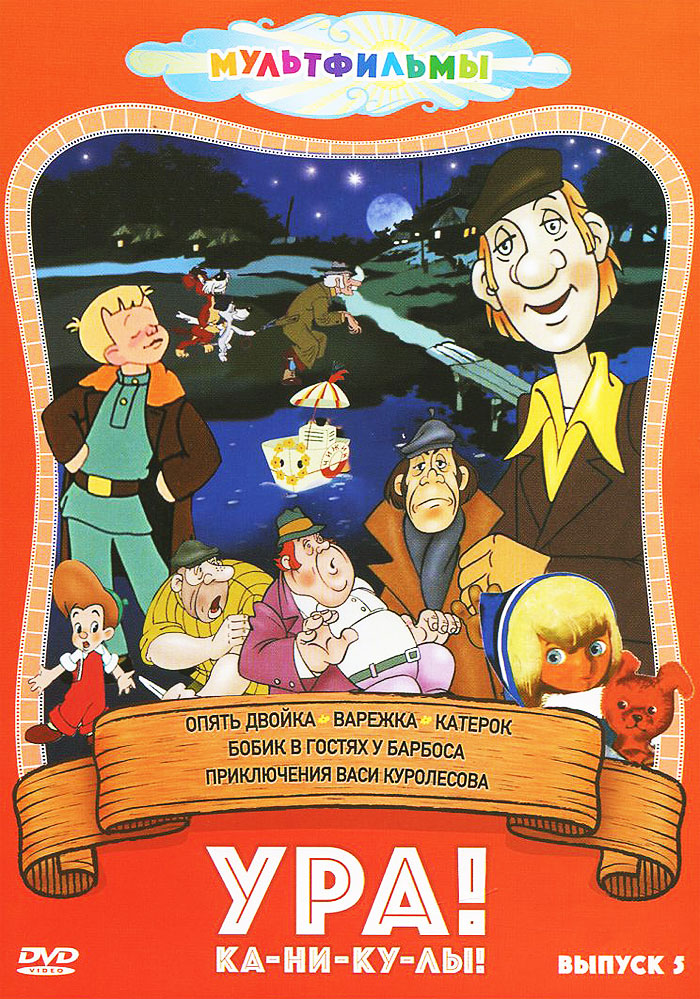 Ура! Ка-ни-ку-лы! Выпуск 5. Приключения Васи Куролесова. Сборник мультфильмов Ура! Ка-ни-ку-лы! Выпуск 5. Приключения Васи Куролесова. Сборник мультфильмовСодержание: Опять двойка Катерок Варежка Бобик в гостях у Барбоса Приключения Васи Куролесова