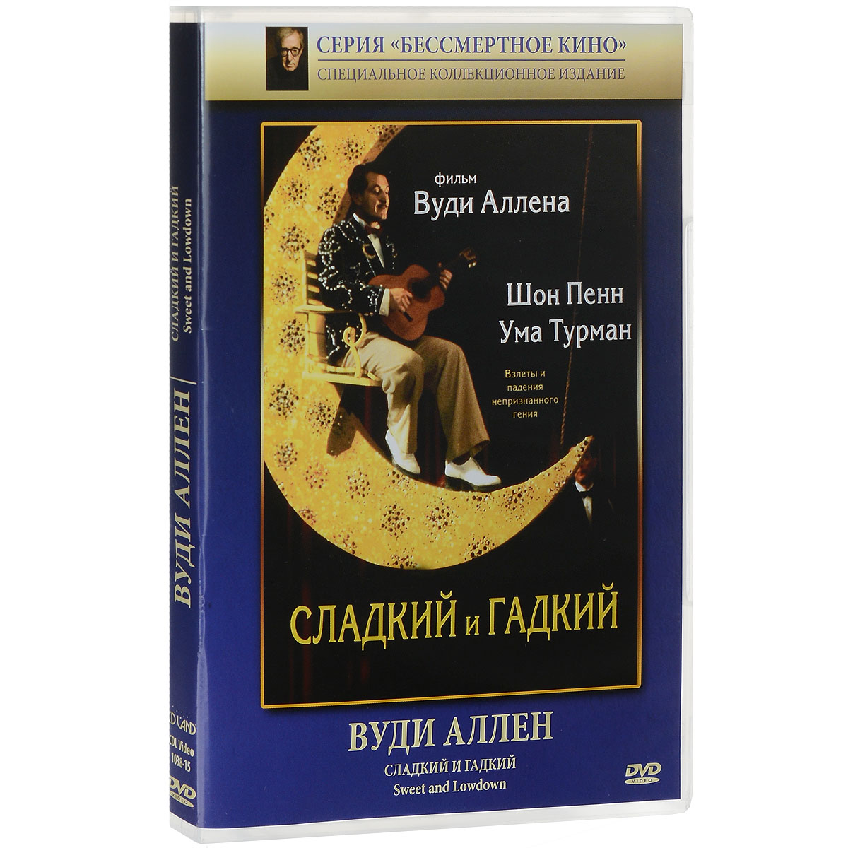 Сладкий и гадкий Сладкий и гадкийУма Турман (Случайный муж), Шон Пенн (Тонкая красная линия), Саманта Мортон (Освободите Джимми) в комедийной драме Вуди Аллена Сладкий и гадкий. Захватывающий рассказ о жизни легендарного гитариста Эммета Рэя, о его любовных подвигах, творческом кризисе и долгожданном успехе стал огненным ядром этой искрометной комедии и в то же время пронзительной драмы, украшенной музыкой, специально записанной для фильма одним из лучших джазовых гитаристов нашего времени, виртуозом Ховардом Холденом.