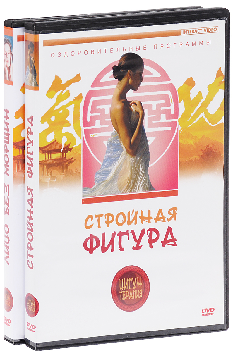 Стройная фигура. Древний косметический самомассаж. Лицо без морщин (2 DVD) Стройная фигура. Древний косметический самомассаж. Лицо без морщин (2 DVD)Древнекитайская оздоровительная система Цигун - одна из лучших и эффективных способов оздоровления в современном мире. Серия Цигун-терапия представлена восьмью фильмами: Укрепление позвоночника, Стабилизация давления, Китайский массаж, Оздоровительные упражнения, Стройная фигура, Укрепляем кости и суставы, Укрепляем сердце и почки, Косметический самомассаж. Фильм Стройная фигура состоит из простых и доступных всем разминки и танцевальных упражнений. Они помогут нормализовать вес, освободиться от избыточного, и наоборот, поправиться тем, у кого недостаток веса.