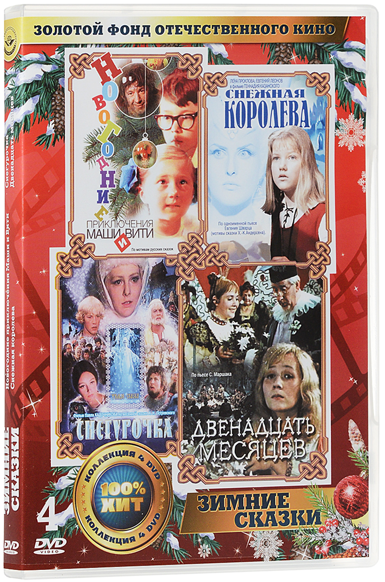 Зимние сказки (4 DVD) Зимние сказки (4 DVD)Михаил Боярский (Виват, гардемарины!), Георгий Штиль (Будьте моим мужем), Валентина Кособуцкая (Сокровища Агры), Игорь Ефимов (Золотая мина) в музыкальном фильме Игоря Усова Новогодние приключения Маши и Вити. Фильм - сказка о том, как Маша и Витя помогли Снегурочке освободиться из плена Кащея Бессмертного.