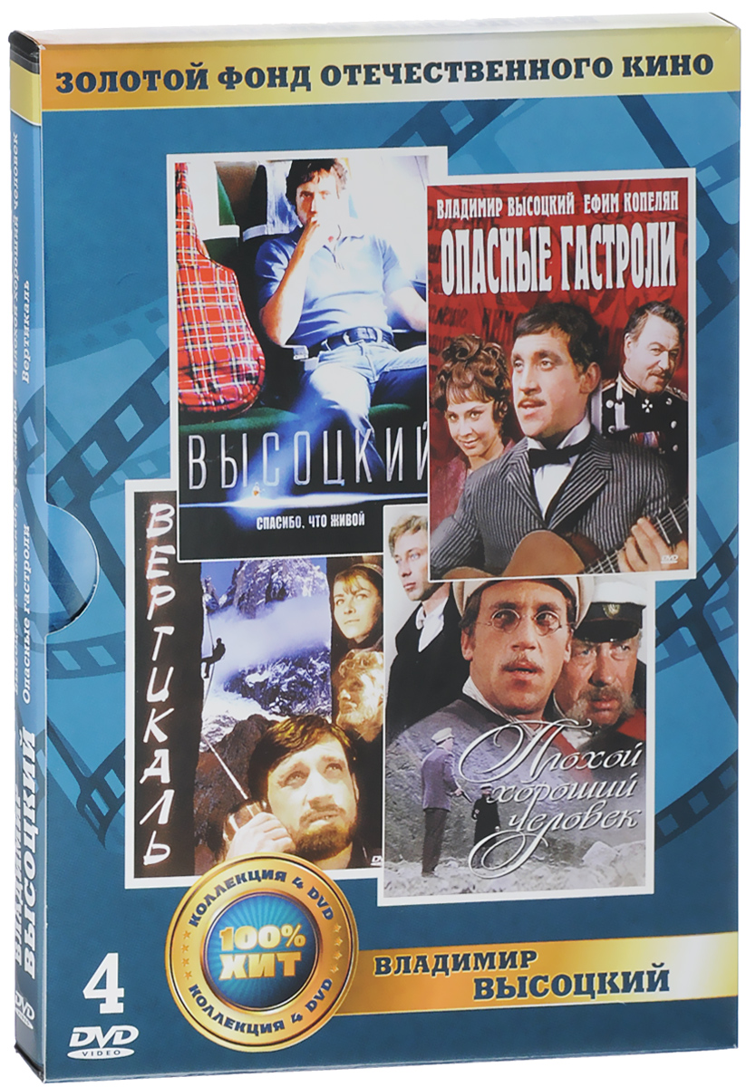 Владимир Высоцкий (4 DVD) Владимир Высоцкий (4 DVD)Сергей Безруков (Бригада), Андрей Смоляков (День любви), Оксана Акиньшина (В движении), Иван Ургант (Он, она и я) в драме Петра Буслова Высоцкий. Спасибо, что живой. В 1979 году КГБ Узбекской ССР готовит операцию по разоблачению жуликов - организаторов концертов ведущих артистов в Узбекистане. Для этого вербуют некоего Фридмана, являющегося одним из главных организаторов таких концертов. Фридман соглашается сотрудничать с КГБ УзССР при организации концертов Владимира Высоцкого. Высоцкий в Москве собирается в очередную поездку за границу, в Париж. Курирующий Театр на Таганке сотрудник КГБ сообщает ему, что за организацию его гастролей в Ижевске арестовано несколько человек, в Узбекистан Высоцкому лететь не стоит, и если он намерен отправиться в Париж, то его заграничный паспорт будет готов в течение двух-трёх дней. Высоцкий возвращается домой, где встречает бригаду Скорой помощи и своих родителей. Врач...