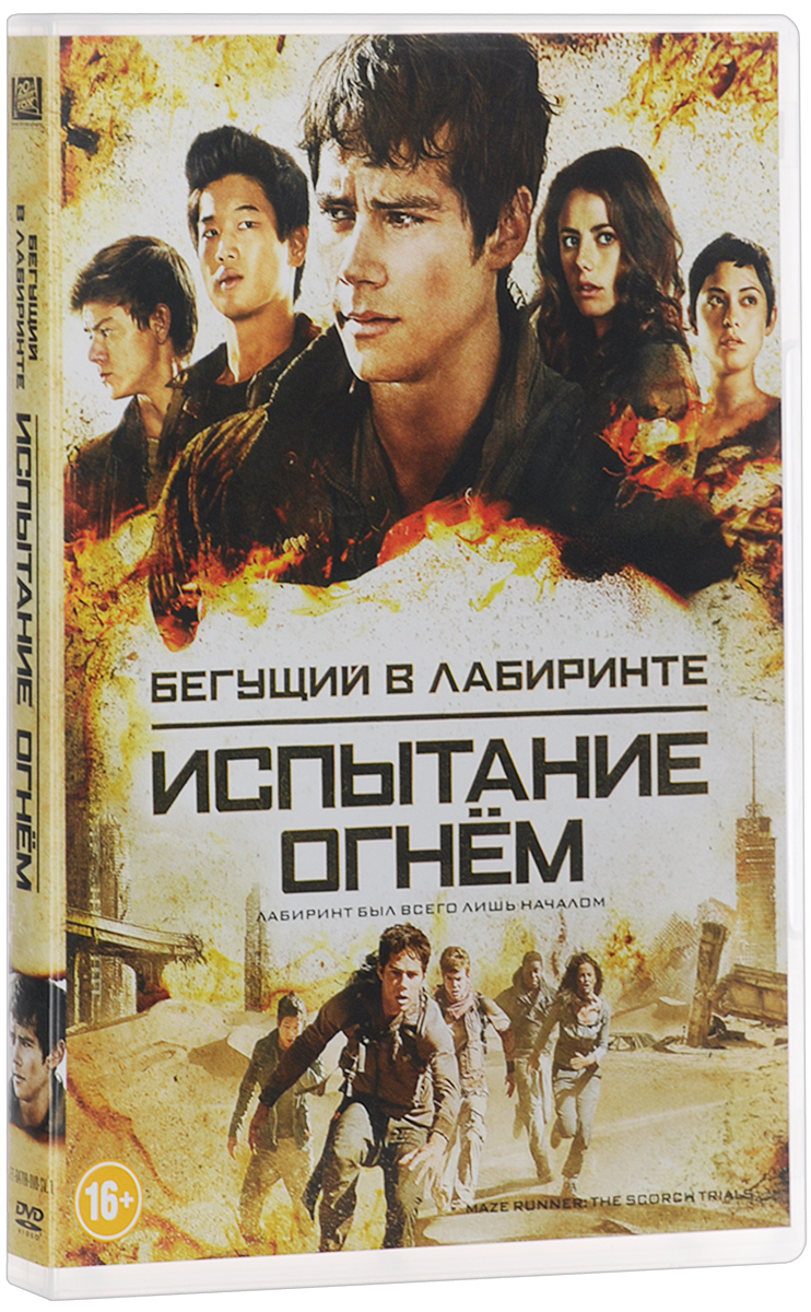 Бегущий в лабиринте: Испытание огнем Бегущий в лабиринте: Испытание огнемДилан ОБрайэн (В первый раз), Кая Скоделарио (Сейчас самое время) и Томас Сангстер (Моя ужасная няня) в фантастическом боевике Уэса Болла Бегущий в лабиринте: Испытание огнем. Выжившие в лабиринте глэйдеры во главе с Томасом отправляются в еще более опасное путешествие на поиски следов таинственной организации, известной под названием ПОРОК. Им предстоит преодолеть раскаленную пустыню, полную немыслимых препятствий, и объединиться с отрядом сопротивления, чтобы выйти на секретную организацию, и раскрыть шокирующую правду о ее планах.