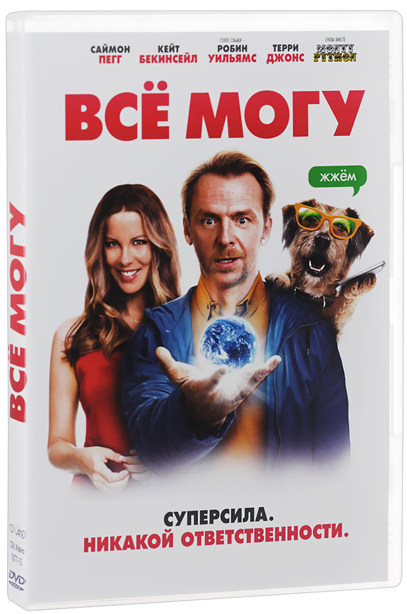 Все могу - Терри Джонс Все могу - Терри ДжонсСаймон Пегг (Стартрек: Бесконечность), Кейт Бекинсейл (Вспомнить все), Санджив Бхаскар (Доктор Кто) в фантастической комедии Терри Джонса Все могу Злобные инопланетяне, собираясь уничтожить Землю, дают ей последний шанс - наделяют учителя-неудачника Нила Кларка способностью исполнять любые желания. Он бы мог положить конец войнам или воскресить величайшие умы всех времен. Вот только как заманчиво: стать президентом США, соблазнить неприступную красотку или заставить заговорить собственного пса. Спасет ли Нил Кларк землю или устроит полный беспредел?