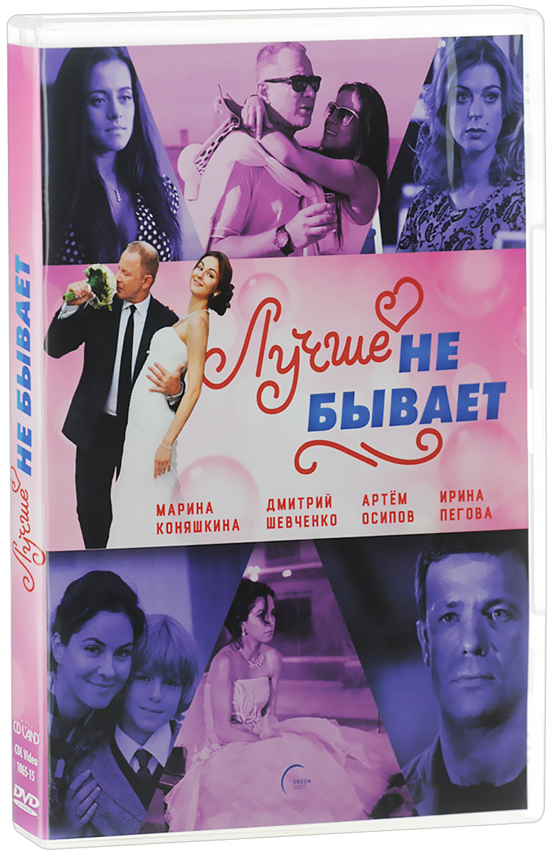 Лучше не бывает: Серии 1-12 (2 DVD)
