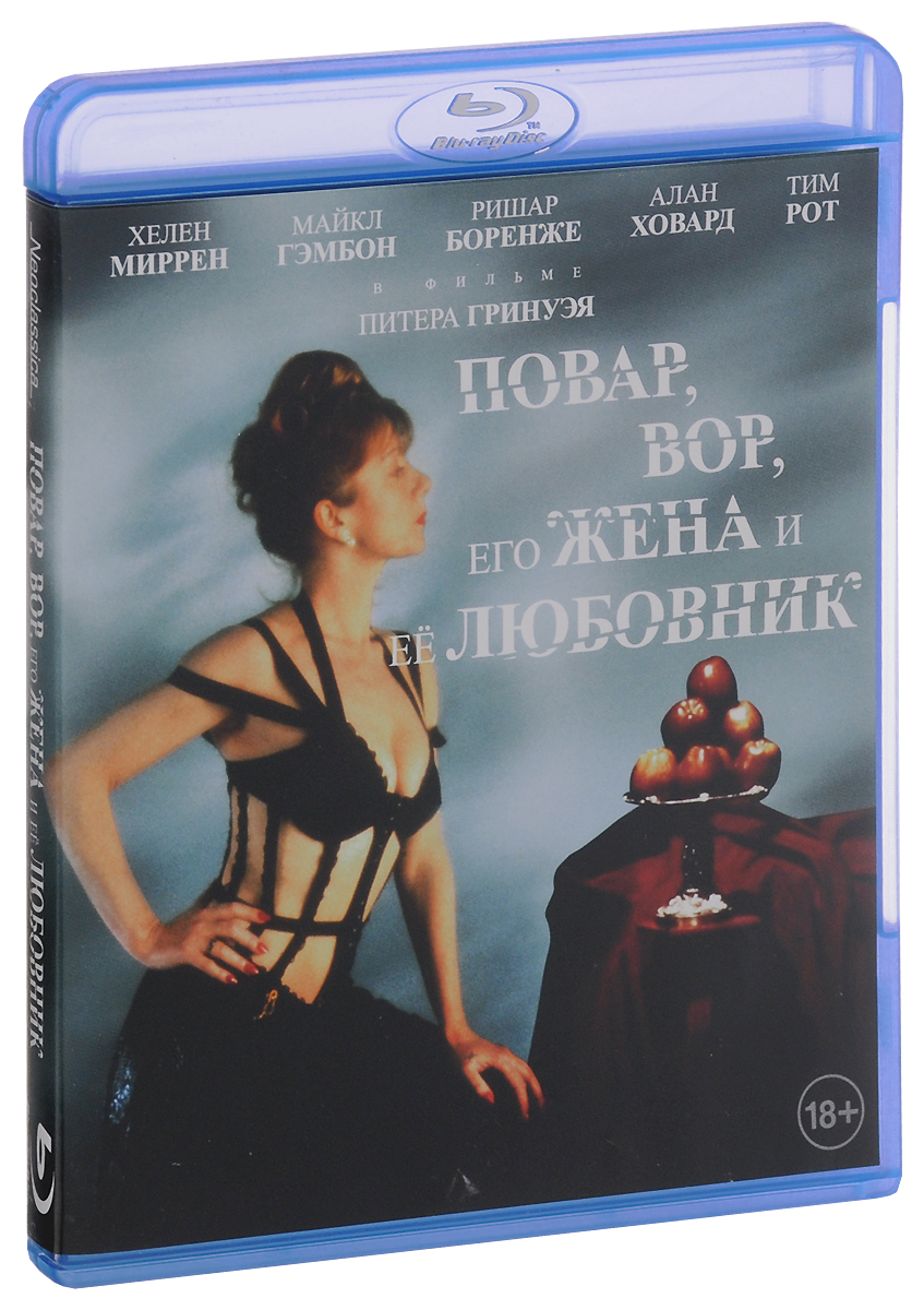 Повар, вор, его жена и ее любовник (Blu-ray) Повар, вор, его жена и ее любовник (Blu-ray)Ришар Боринже (Аккомпаниаторша), Майкл Гэмбон (Али Джи в парламенте), Хелен Миррен (Безумие короля Георга) в драме Питера Гринуэйя Повар, вор, его жена и ее любовник Предводитель одной из преступных группировок каждый вечер приходит со своей женой и своими сообщниками во французский ресторан, который является его собственностью. Устав от постоянных издевательств и унижений со стороны мужа, жена находит себе любовника среди посетителей ресторана и занимается с ним любовью с молчаливого согласия повара.