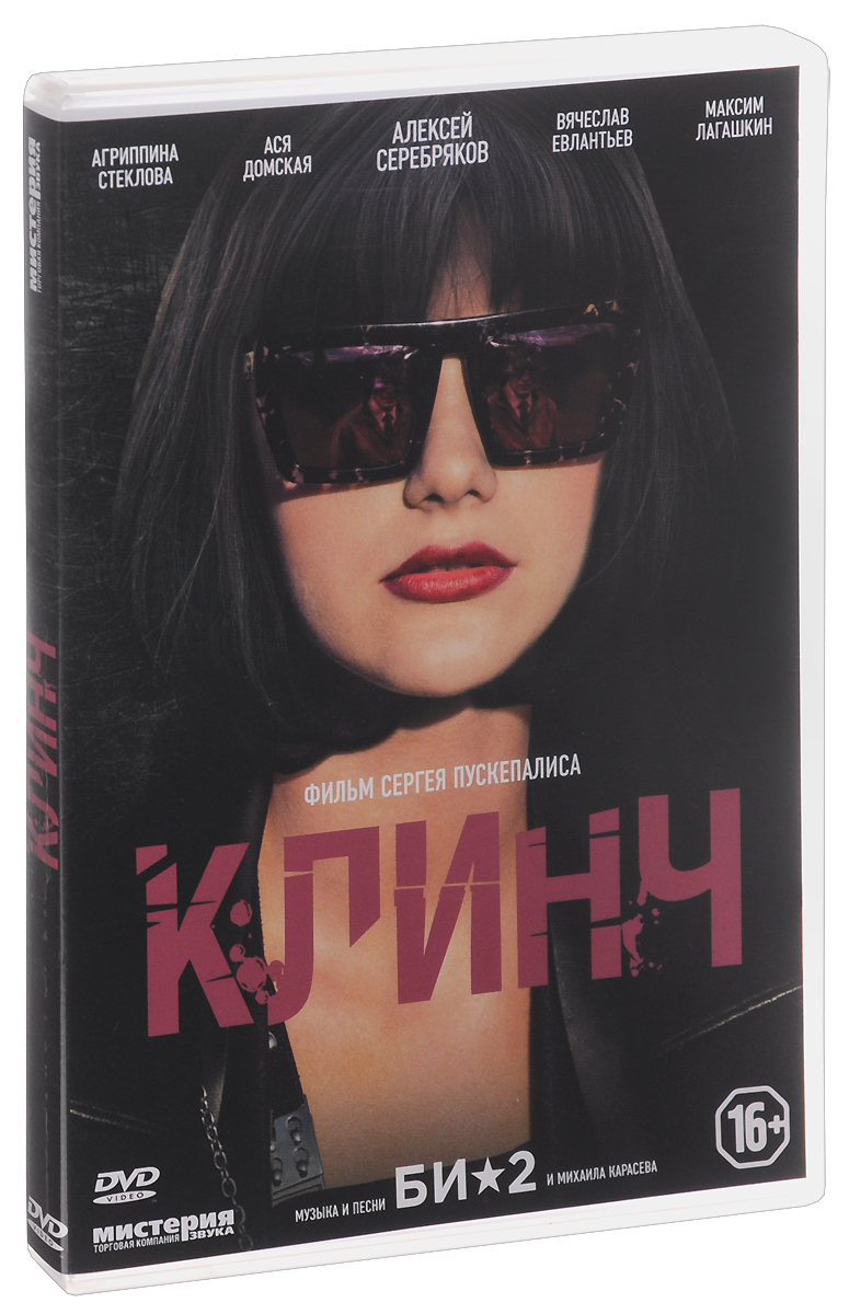 Клинч КлинчАлексей Серебряков (Метод), Ася Домская (Одинокие души микробов), Агриппина Стеклова (Инсайт) в драме Сергея Пускепалиса Клинч. У школьного учителя литературы Федорова был трудный день. Две смены, потом собрание, затем нотация от директрисы, а в его маленькой квартире жена затеяла ремонт. Вдобавок ко всему по дороге домой за ним увязывается незнакомая девушка, которая выхватывает из рук учителя портфель и убегает. Федоров догоняет воровку, она плачет, жалуется на сложную жизнь и вдруг начинает обвинять его в самоубийстве своей подруги и угрожать приездом жениха-бандита. Посчитав незнакомку сумасшедшей, Федоров собирается уйти, не подозревая, что это только начало опасного знакомства.