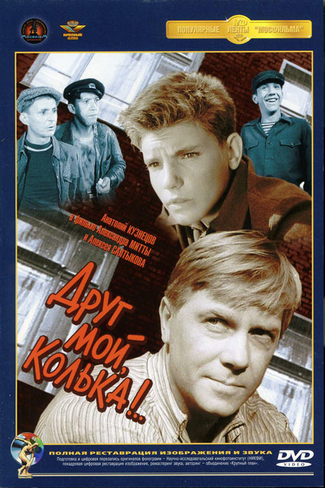 Друг мой, Колька!.. Друг мой, Колька!..Анатолий Кузнецов (Братушка), Анна Родионова (Дикая собака Динго), Юрий Никулин (Великие клоуны) в фильме Александра Митты и Алексея Салтыкова Друг мой, Колька!... В школе, где учатся герои фильма, внешне все было благополучно, но на самом деле царили равнодушие, формализм и скука. Однажды ребята решили организовать тайное общество, и вскоре их жизнь полностью изменилась...