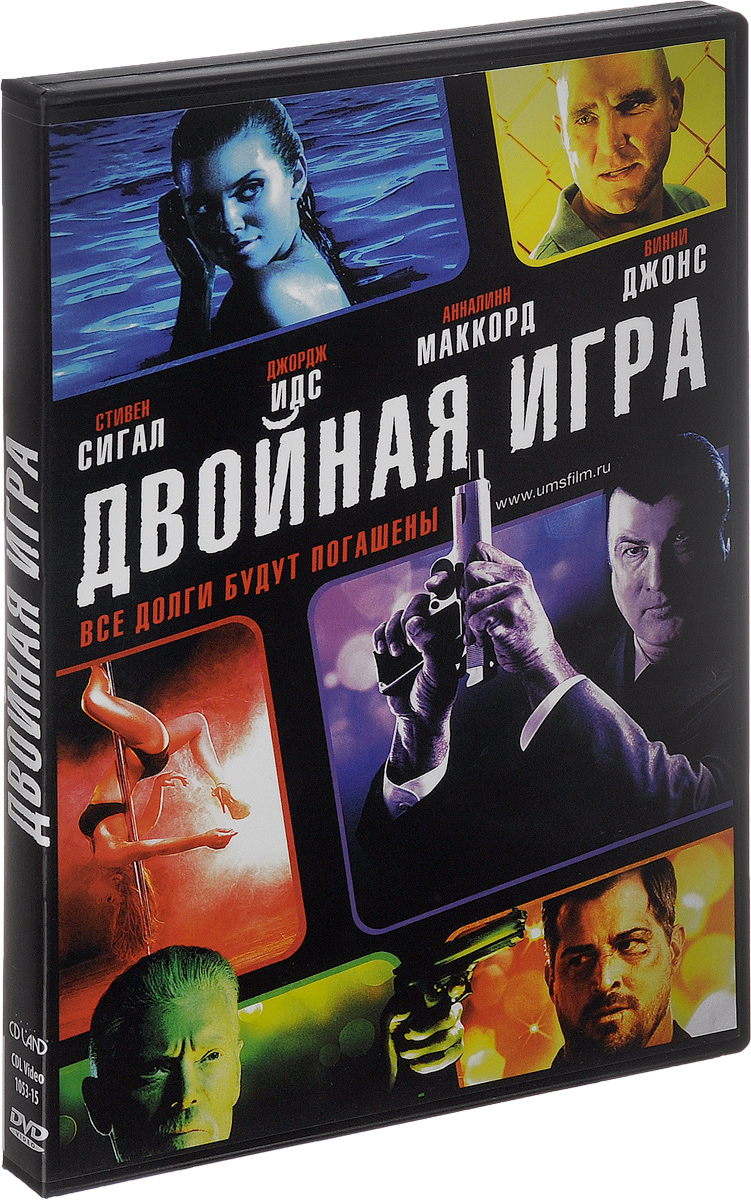 Двойная игра Двойная играСтивен Сигал (В осаде 2), Джордж Идс, Анна-Линн МакКорд (Расплата) в боевике Джастина Стила Двойная игра Картежник оказывается втянутым в мир денег и власти, но он быстро понимает, что является лишь частью чужого плана, и что все это может стоить ему жизни.