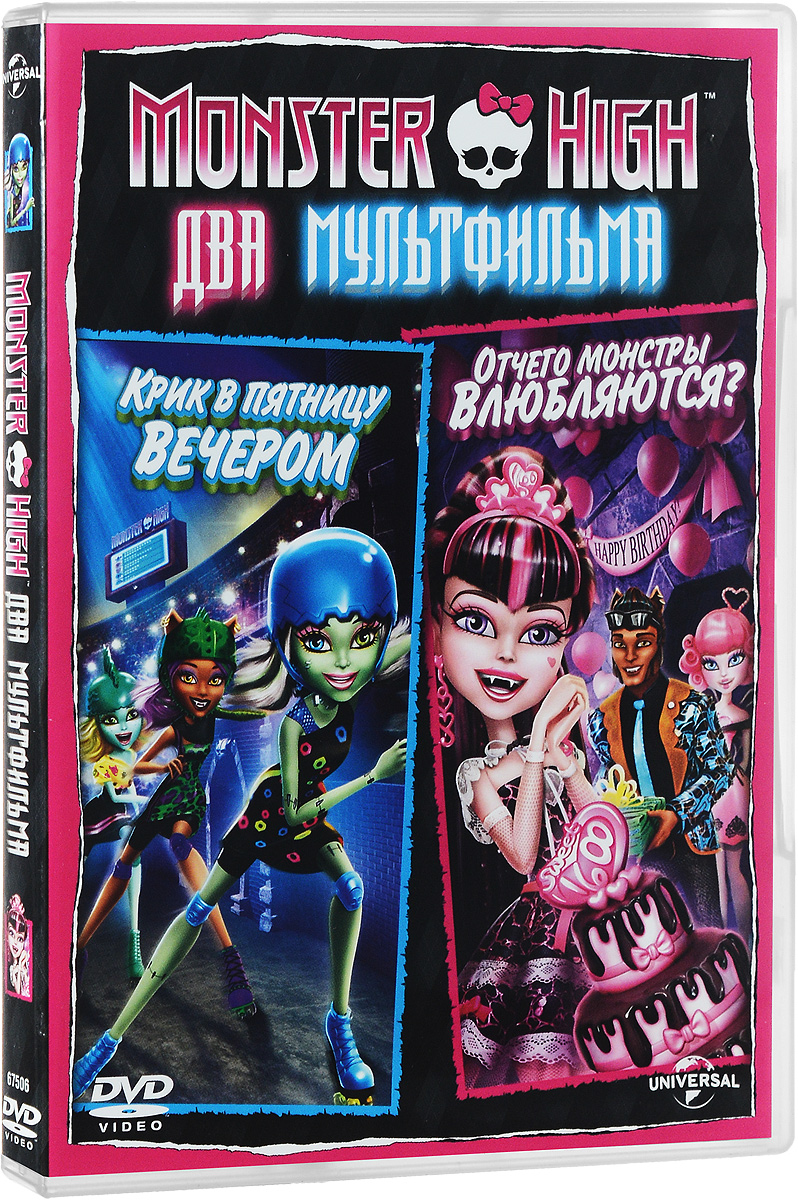 Monster High: Крик в пятницу вечером / Отчего монстры влюбляются? (2 в 1) Monster High: Крик в пятницу вечером / Отчего монстры влюбляются? (2 в 1)Ребята мечтают принять участие в Чемпионате роллеров Skulltimate Roller Maze . и Фрэнки Штейн убеждает друзей использовать свои дьявольские силы, для достижения цели.