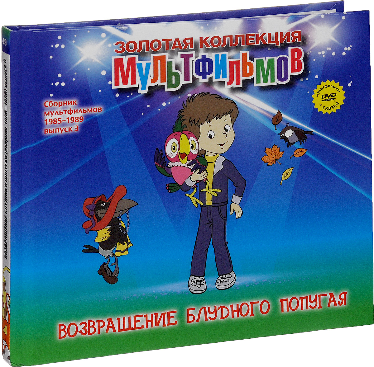 Сборник мультфильмов 1985-1989: Выпуск 3: Возвращение блудного попугая Сборник мультфильмов 1985-1989: Выпуск 3: Возвращение блудного попугаяСодержание: 01. Ну погоди! №15 02. Великое закрытие 03. Прогулка 04. Приключения Хомы 05. Возвращение блудного попугая №2 06. Возвращение блудного попугая №3 07. Клетка