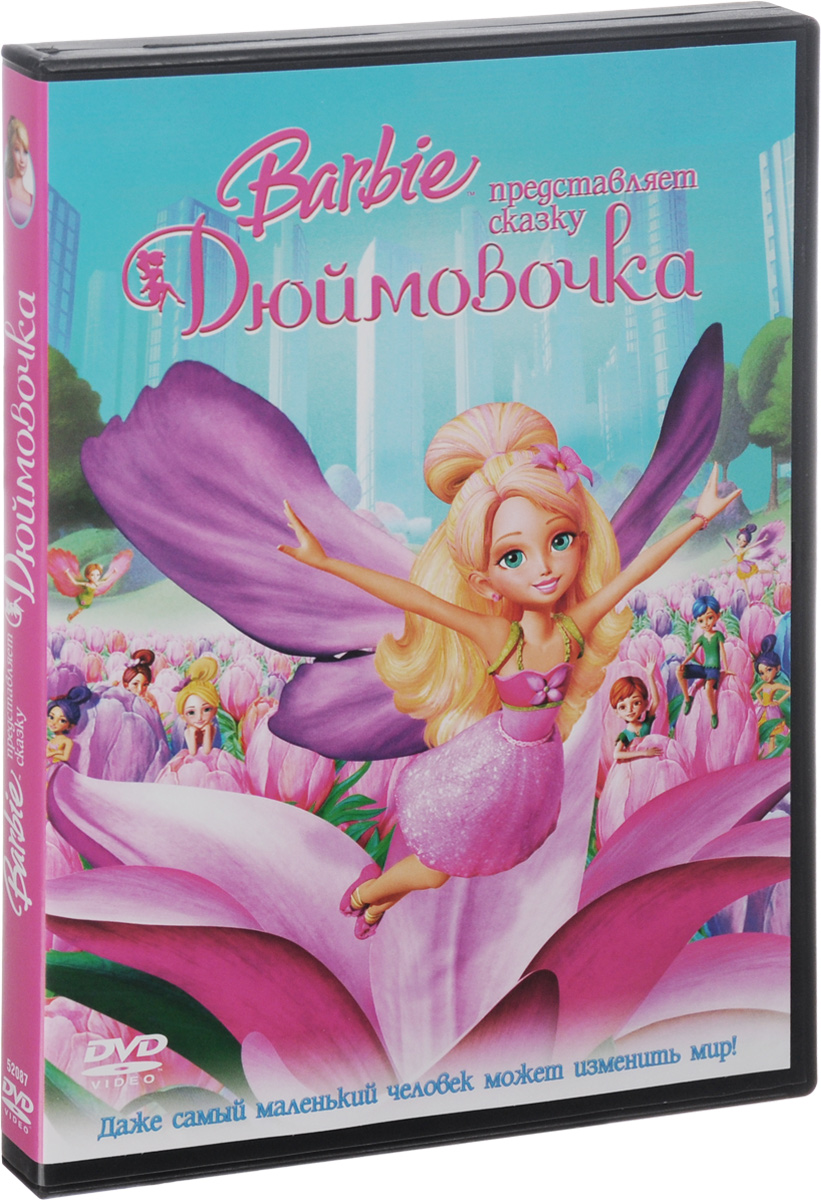 Barbie представляет сказку: Дюймовочка