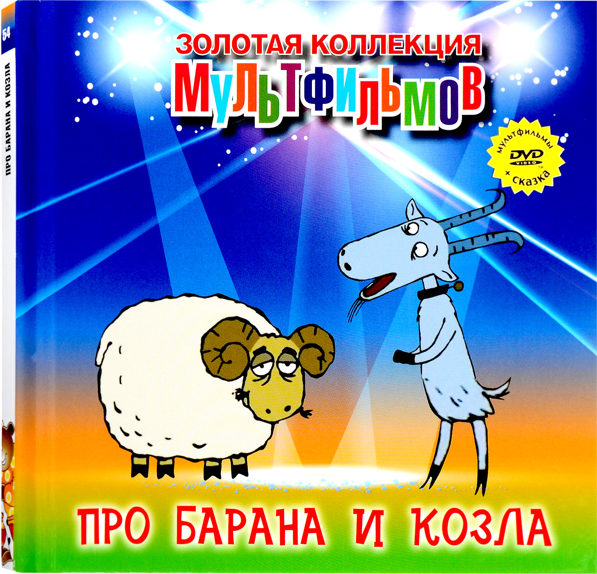 мультфильм про козла и барана