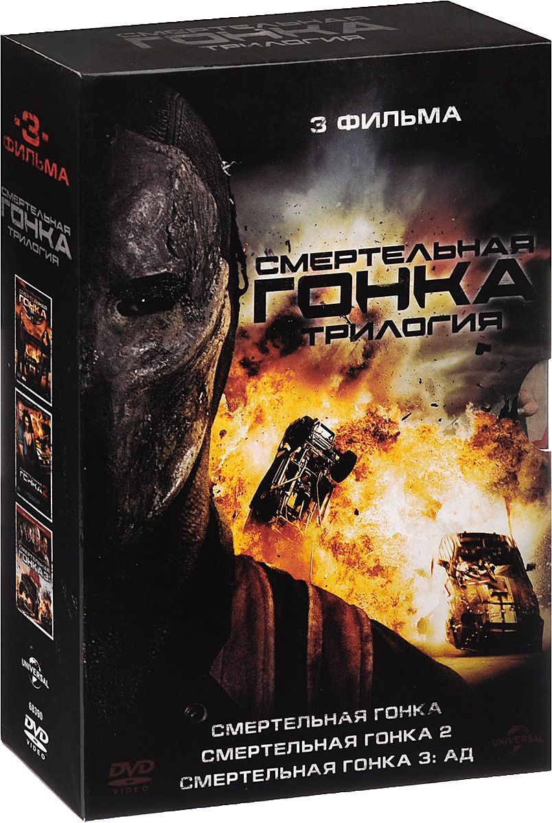 Смертельная гонка: Трилогия (3 DVD)