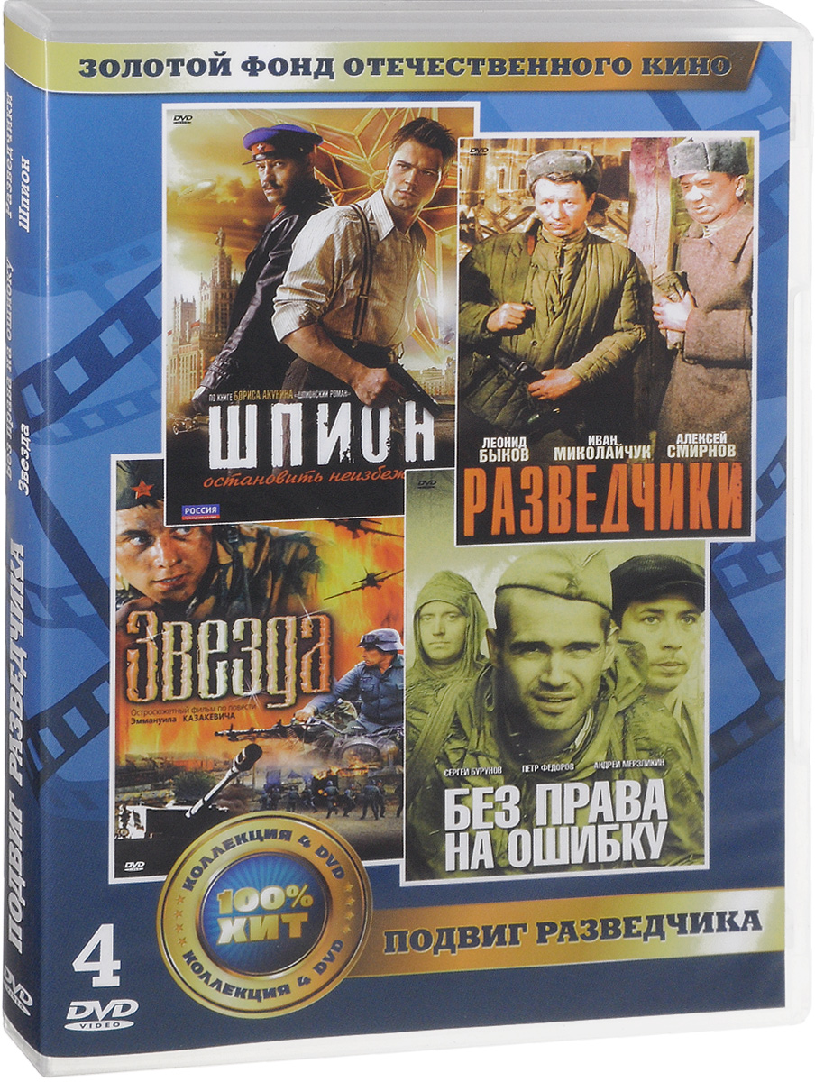 Подвиг разведчика (4 DVD + значок) Подвиг разведчика (4 DVD + значок)Сергей Бурунов (Большая разница), Петр Федоров (101-й километр), Андрей Мерзликин (Антибумер) в военном кинофильме Александра Высоковского Без права на ошибку. Декабрь 1944 года. Советские войска вплотную подошли к крупному польскому городу. Город сильно укреплен немцами, и штурм может привести к огромным потерям среди наступающих. Резидент разведки, действующий в городе, передает информацию о том, что весь город заминирован немцами и будет взорван, когда в него вступят советские части. Отряд разведчиков получает задание пробраться в кишащий немцами город, связаться с резидентом и выяснить подробности.