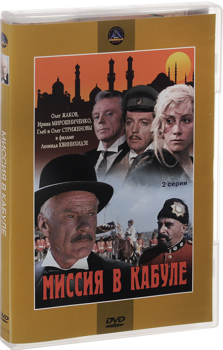 Миссия в Кабуле / Зеленые цепочки (2 DVD) Миссия в Кабуле / Зеленые цепочки (2 DVD)Александр Демьяненко (Иван Васильевич меняет профессию), Олег Стриженов (Его звали Роберт), Олег Жаков (Бегущая по волнам) в историко-приключенческом фильме Леонида Квинихидзе Миссия в Кабуле. Один из лучших советских историко-революционных фильмов о становлении молодой советской дипломатии и борьбе миссии в Кабуле за подписание Договора о сотрудничестве. Красные, белые, басмачи и представители западных держав противостоят друг другу за влияние над Афганистаном, который в 1919 году имел все шансы стать советским форпостом на Востоке. Серии 1-2