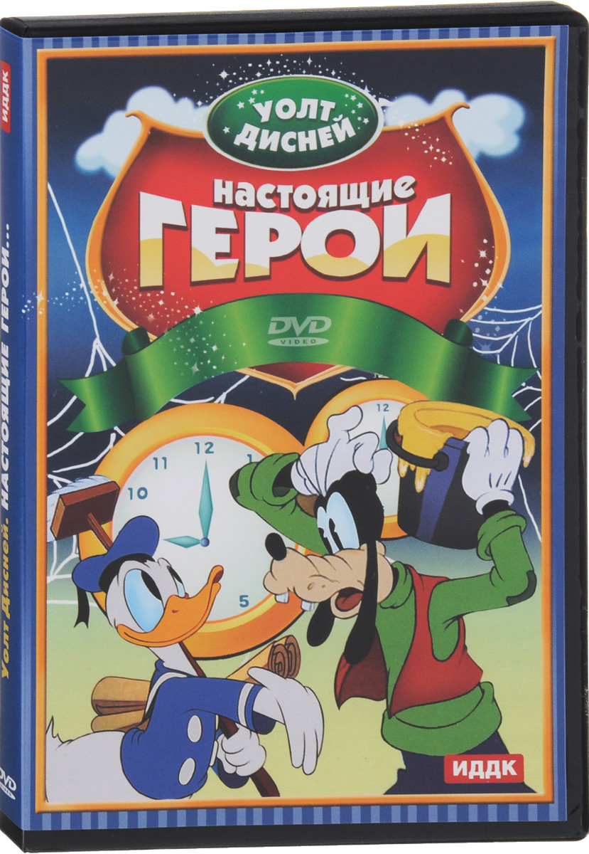Уолт Дисней: Настоящие герои