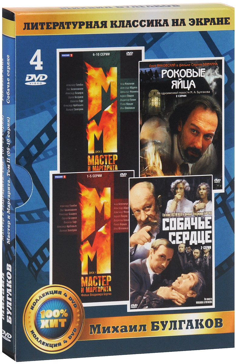 Михаил Булгаков (4 DVD) Михаил Булгаков (4 DVD)Александр Галибин (Романовы - Венценосная Семья), Александр Абдулов (Формула любви), Сергей Безруков (Есенин) и Анна Ковальчук (сериал Тайны следствия) в масштабной и высокобюджетной экранизации культового произведения Михаила Булгакова - Мастер и Маргарита. Владимир Бортко (Собачье сердце, Идиот) стал первым российским режиссером, который взялся за экранизацию знаменитого романа Булгакова и, похоже, не остановится на полпути. Остальным, кто брался за Мастера и Маргариту, довести начатое до конца не удавалось. Говорили, мистика … Фильм Мастер и Маргарита для Бортко - не просто телевизионный сериал. Известный режиссер снимает в точности по книге - от первой до последней строчки. Все должно соответствовать произведению и духу эпох. Каждая из сюжетных линий отмечена в фильме своим цветом. Иерусалим I века н. э. - в желто-фиолетовых тонах, Москва 1935 г. - в черно-белой хронике, чудеса Воланда передаст феерия красок.