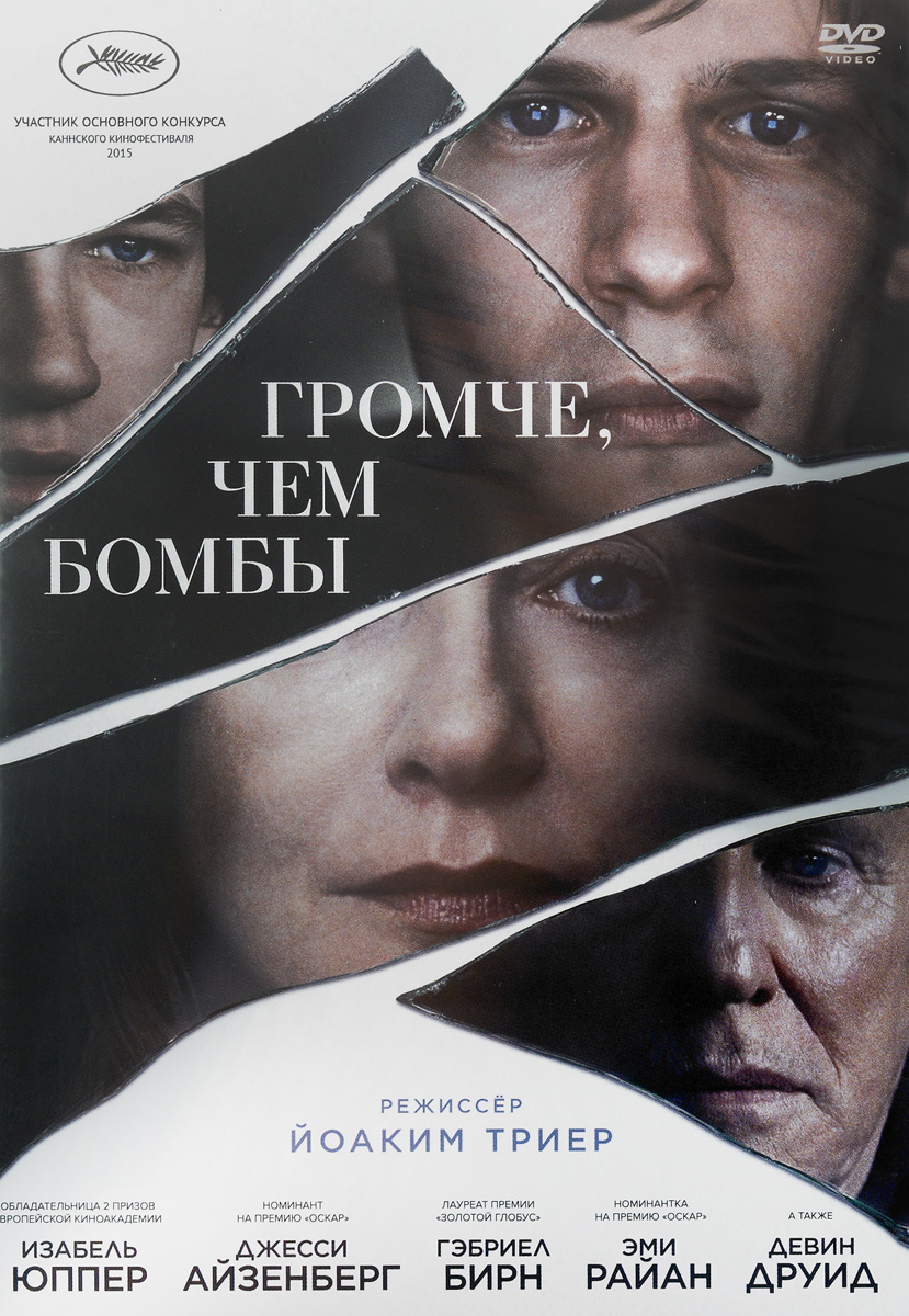 Громче, чем бомбы Громче, чем бомбыГэбриел Бирн (Капитал), Изабель Юппер (Круговерть), Джесси Айзенберг (Двойник) в драме Йоакима Триера Громче, чем бомбы. Одна семья, трое мужчин и три взгляда на любимую женщину. Стареющий плейбой и добродушный отец семейства, остепенившийся насмешливый старший сын и хмурый романтичный подросток хранят свои воспоминания о матери и жене, которая тихому пригороду Нью-Йорка предпочла военную фотографию. То забавные, то пронзительные истории о ней переплетаются с событиями сегодняшнего дня, где каждый из мужчин переживает новую любовь, которая все-таки громче, чем бомбы.