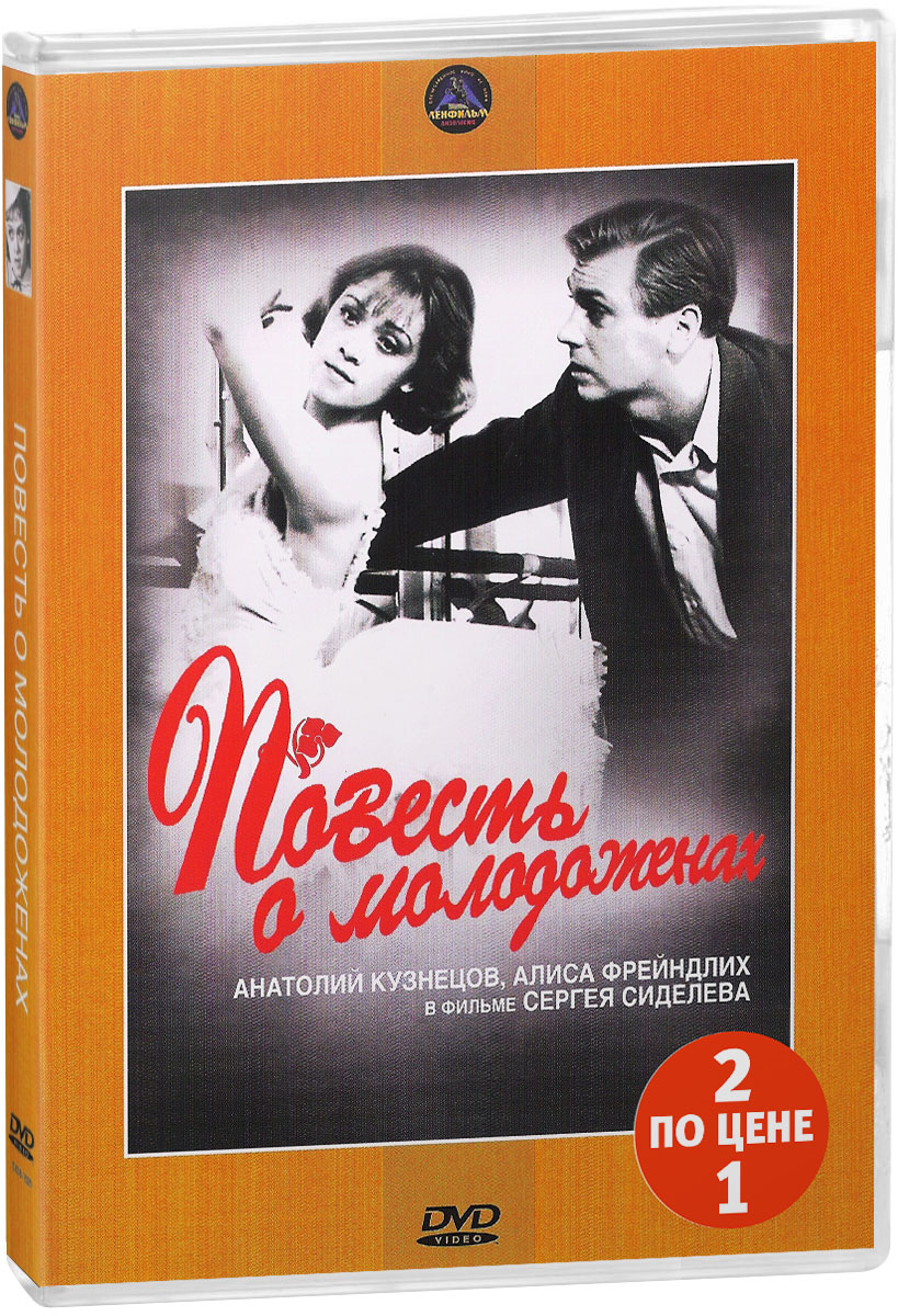 2в1 Женский роман: Повесть о молодоженах / Познавая белый свет (2 DVD)