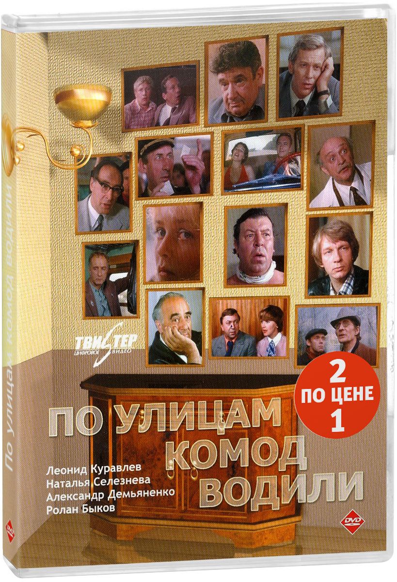 2в1 Антология кинокомедии: Мисс миллионерша / По улицам комод водили (2 DVD)