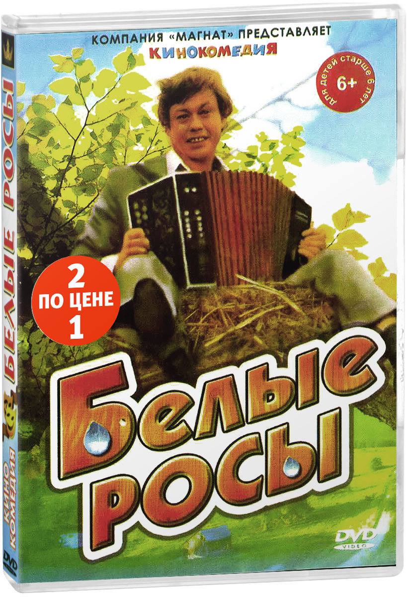 2в1 Антология кинокомедии: Белые росы / Отцы и деды (2 DVD)