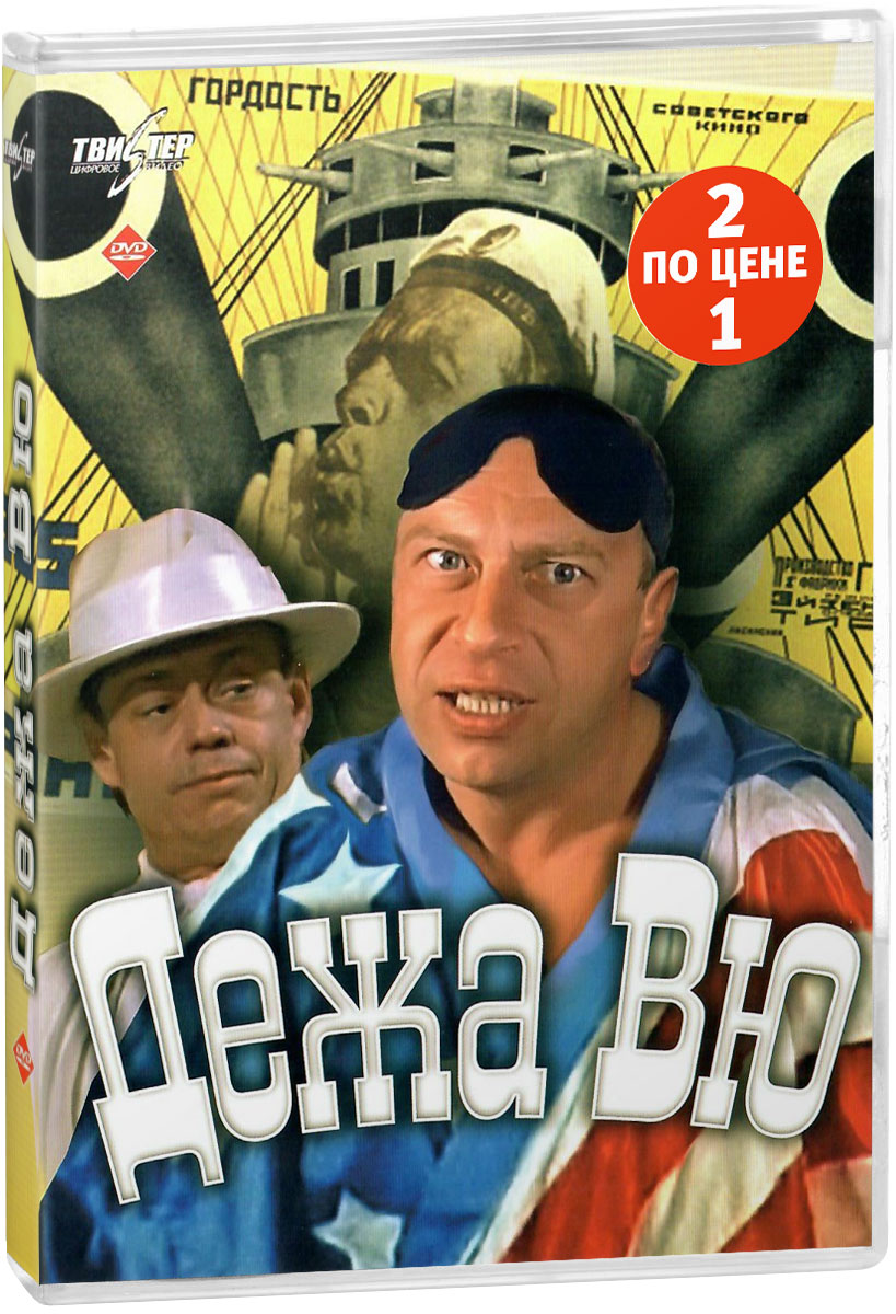 2в1 Антология кинокомедии: Дежа вю / Ва-банк. Фильм 1 и 2 (2 DVD)