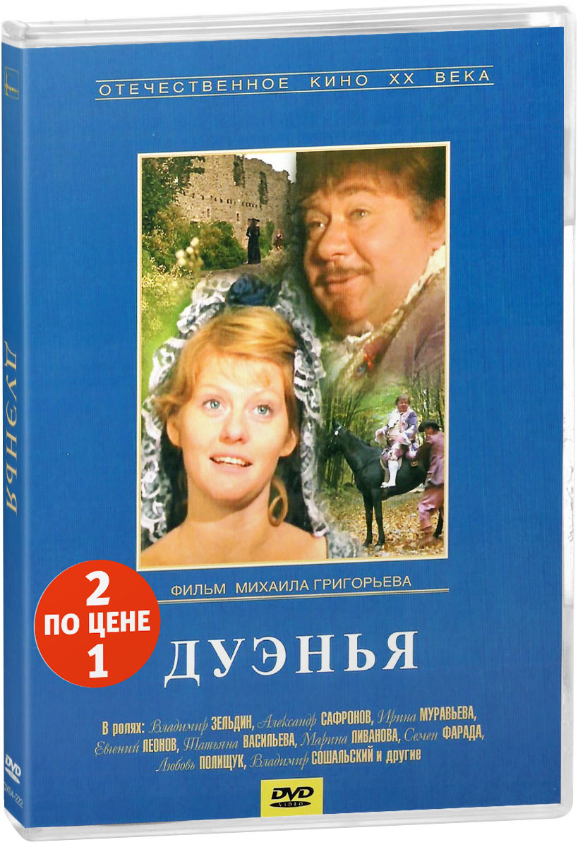2в1 Антология кинокомедии: Дуэнья / Ханума. 01-02 серии (2 DVD)