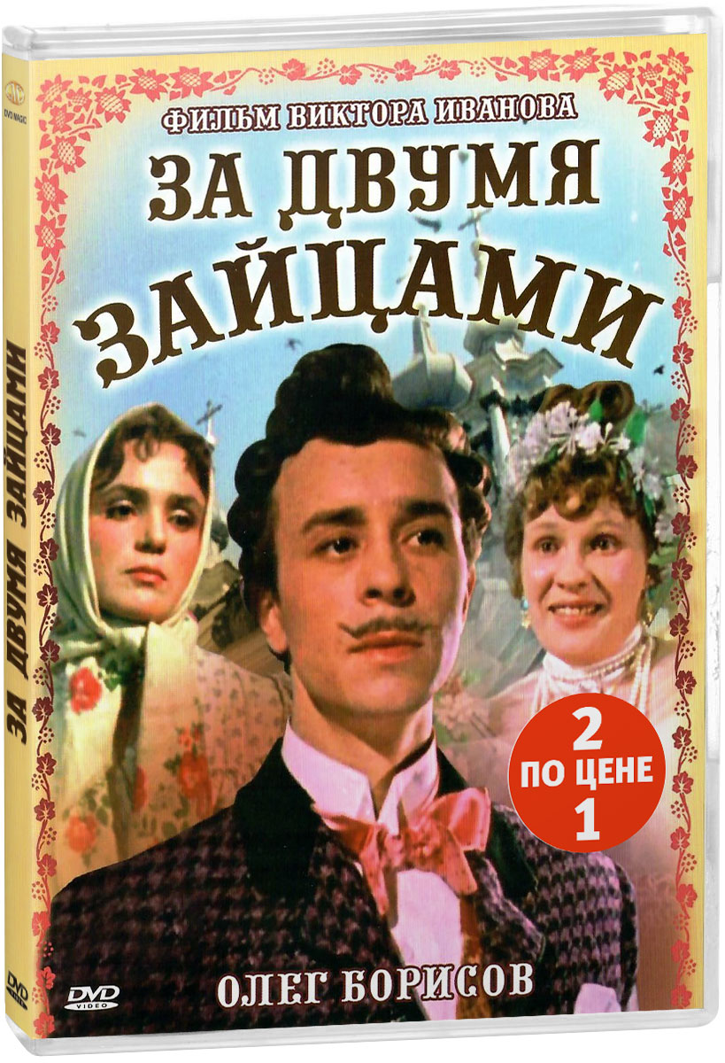 2в1 Антология кинокомедии: За двумя зайцами / Женитьба Бальзаминова (2 DVD)