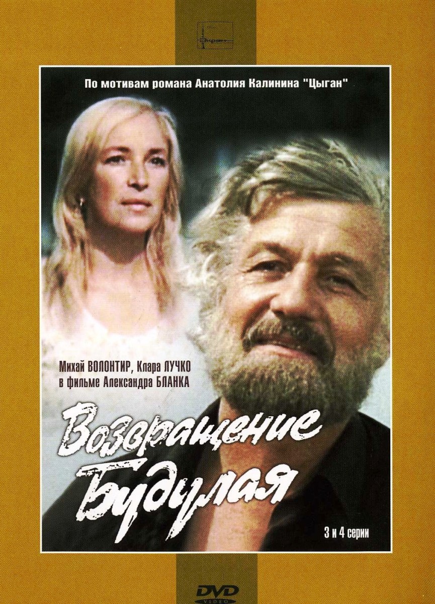 2в1 Сериальный хит: Возвращение Будулая. 01-04 серии (2 DVD)