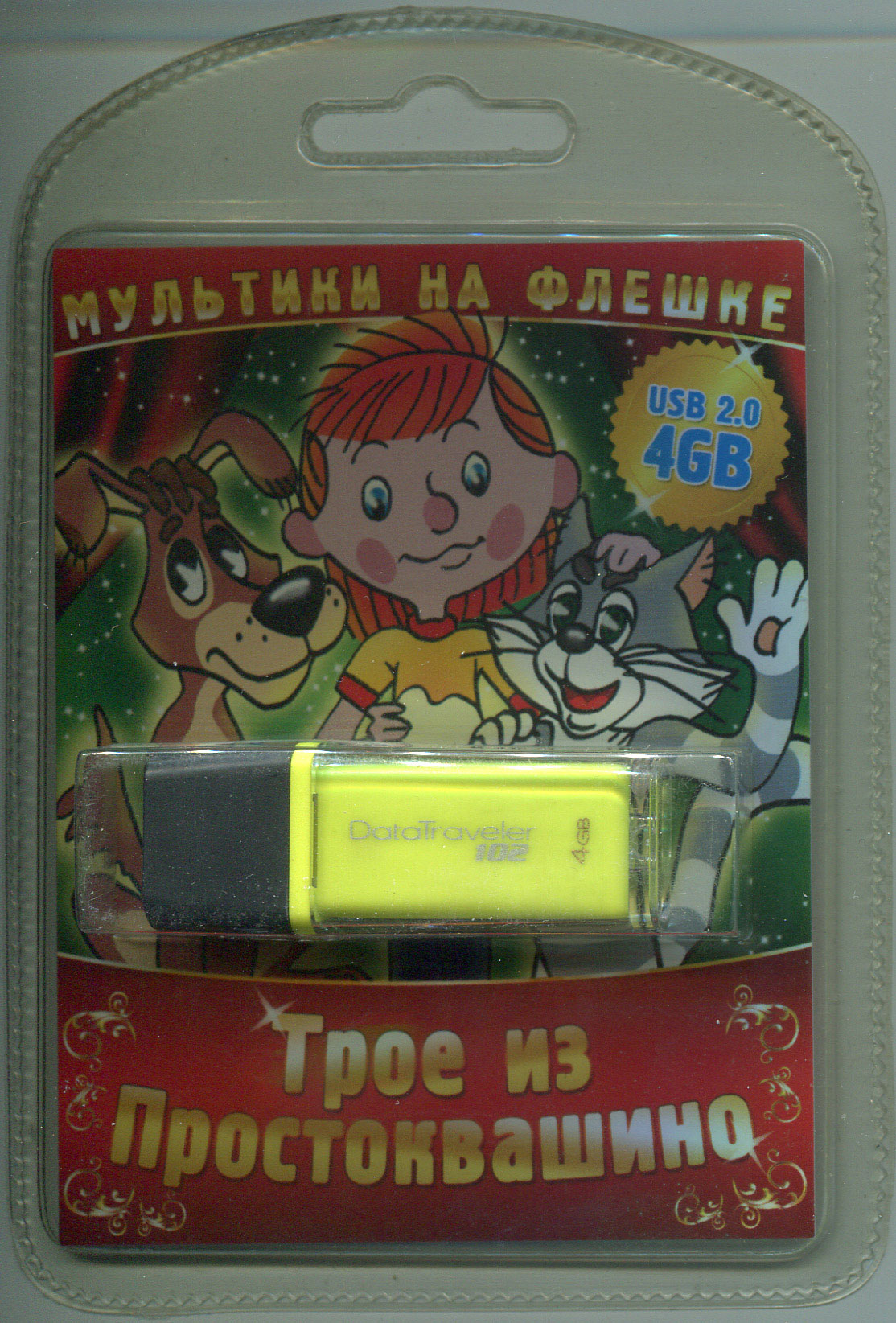 Мультики на флешке: Трое из Простоквашино (USB)