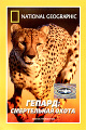 National Geographic. ������: c���������� �����