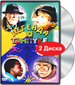 ������� � ������� (2 DVD)