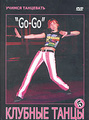 ������ ���������. ������� ����� 5. "Go-Go". ������������