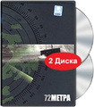 72 �����. ������������� ������� (2 DVD)