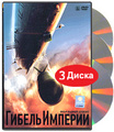 ������ ������� (3 DVD)