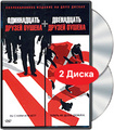 ����������� ������ ������. ���������� ������ ������ (2 DVD)