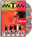 ��������� (3 DVD)