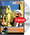 � ������� �����������: ������ (2 DVD)