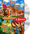 ����� ������� � ������� ����. ������� ������� � ���� ������� (2 DVD)