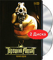 �������� ������. ������ ������ (2 DVD)