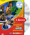 ���������� ���� � extr@ �������������. ������� 1-10 (2 DVD)