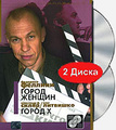��������� �. �����, ���� ��������: ����� � / �������� �������: ����� ������ (DVD+CD)