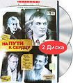 �� ���� � ������. ����� 1-10 (2 DVD)